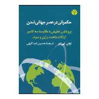 کتاب حکمرانی در عصر جهانی شدن اثر یون پی یر نشر اختران