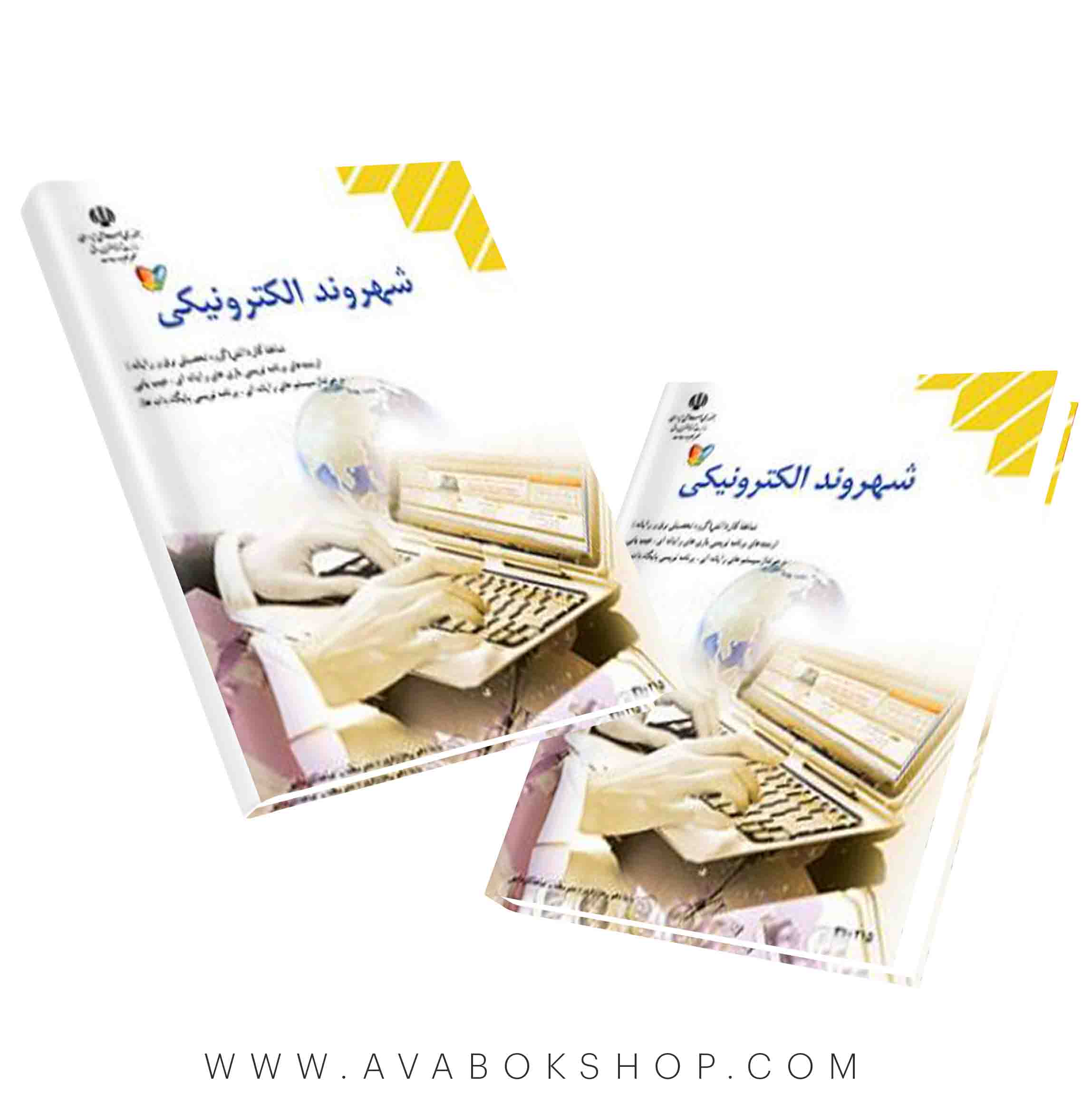 کتاب درسی شهروند الکترونیکی