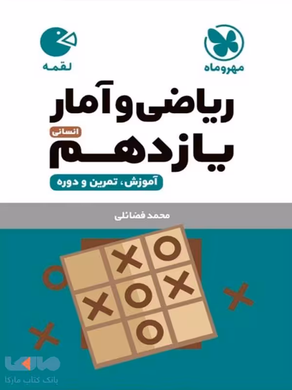 ریاضی و آمار یازدهم لقمه مهروماه