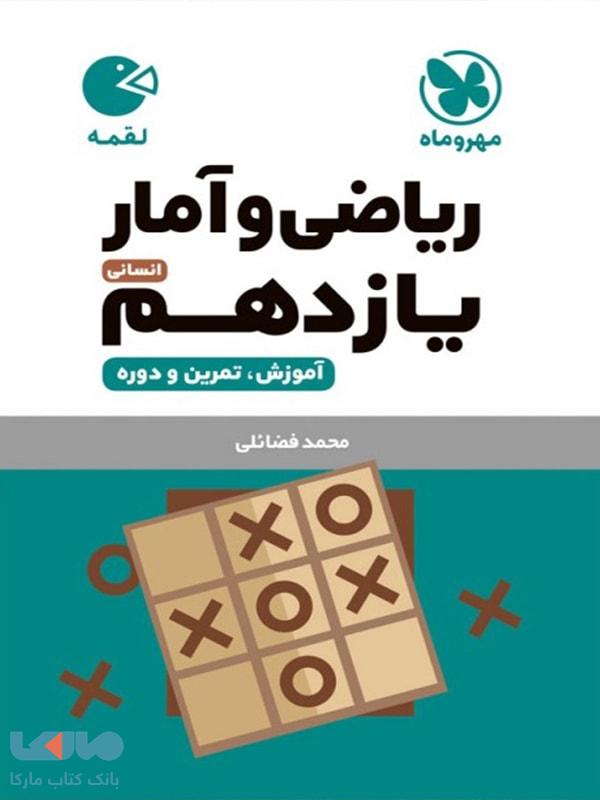 ریاضی و آمار یازدهم لقمه مهروماه