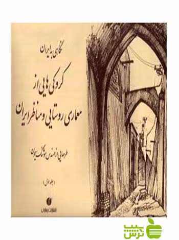 کروکی های از معماری روستایی و مناظر ایران جلد دوم یساولی - سیب ترش - SibTorsh
