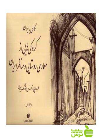 کروکی های از معماری روستایی و مناظر ایران جلد دوم یساولی - سیب ترش - SibTorsh