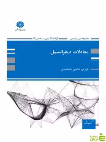 معادلات دیفرانسیل فرزین حاجی جمشیدی پوران پژوهش - سیب ترش - SibTorsh تخفیف ویژه