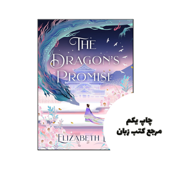 کتاب The Dragons Promise (رمان وعده اژدها) متن کامل بدون حذفیات