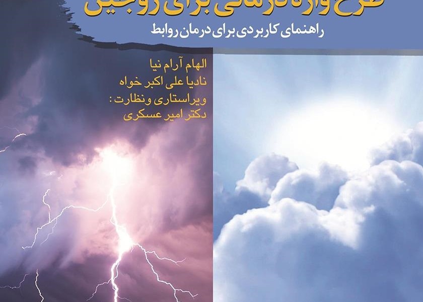 طرحواره درمانی برای زوجین