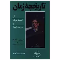 کتاب تاریخچه زمان اثر استیون هاوکینگ