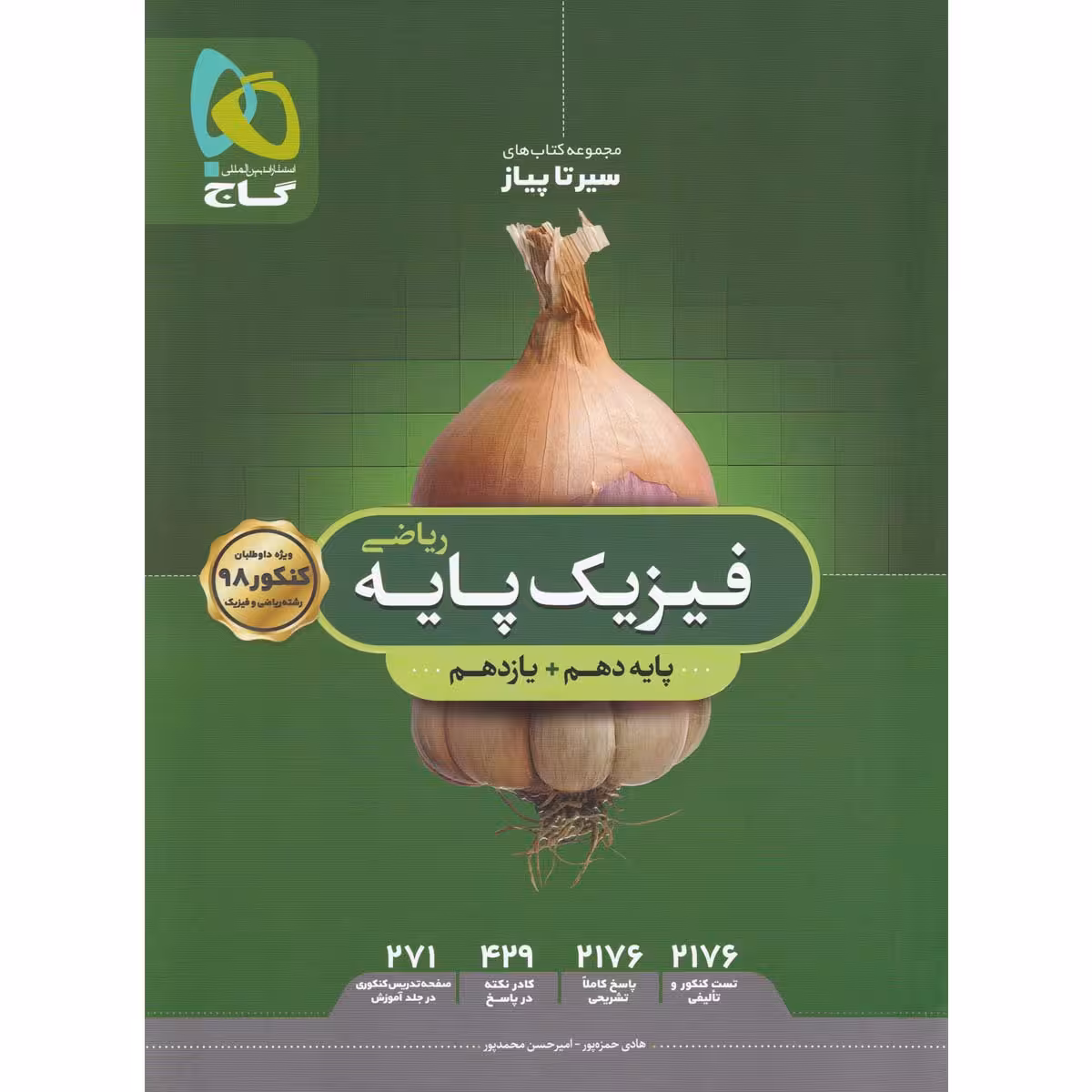 کتاب فیزیک پایه کنکور ریاضی سری سیر تا پیاز جلد بانک تست انتشارات بین المللی گاج