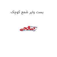 بست وایر شمع کوچک