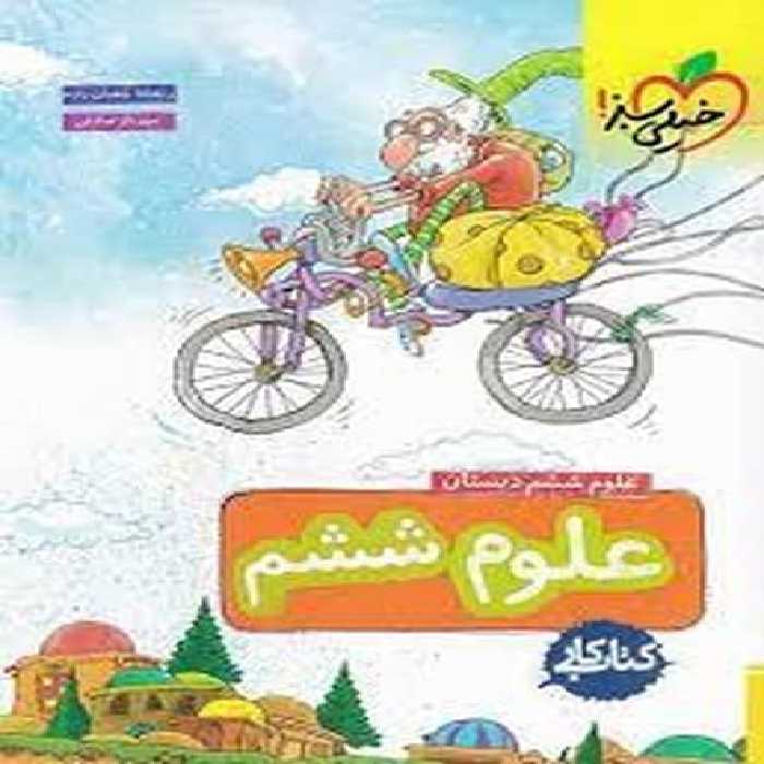 کار علوم ششم - کتاب‌فروشی کوچه کتاب