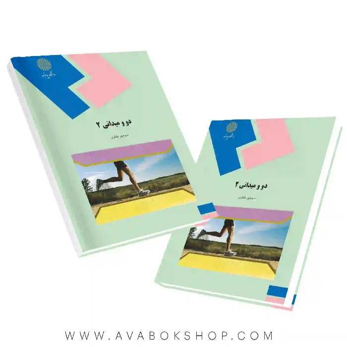 کتاب دو و میدانی 2 انتشارات پیام نور