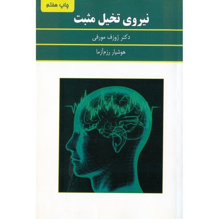 نیروی تخیل مثبت