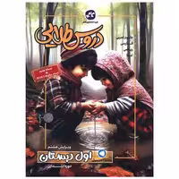 کتاب دروس طلایی اول دبستان اثر جمعی از نویسندگان