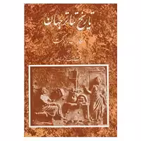 کتاب تاریخ تئاتر جهان 1 اثر اسکار گروس براکت