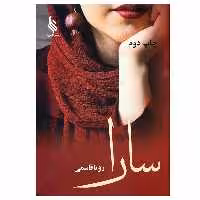 کتاب سارا اثر رویا قاسمی نشر علی