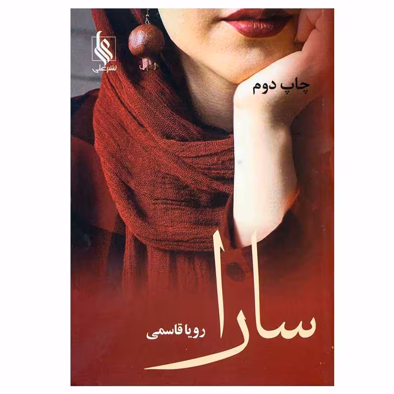کتاب سارا اثر رویا قاسمی نشر علی