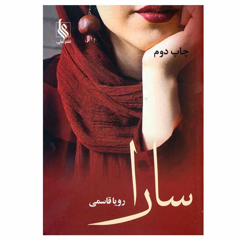 کتاب سارا اثر رویا قاسمی نشر علی
