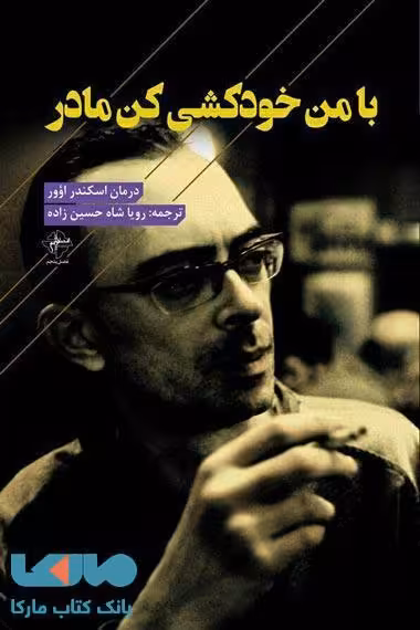 با من خودکشی کن مادر نشر فصل پنجم