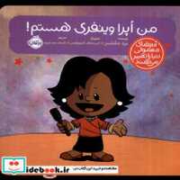 من اپرا وینفری هستم (آدم های معمولی دنیا را تغییر می دهند) - کتاب‌فروشی کوچه کتاب