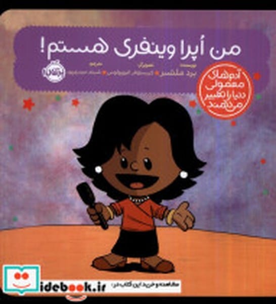 من اپرا وینفری هستم (آدم های معمولی دنیا را تغییر می دهند) - کتاب‌فروشی کوچه کتاب