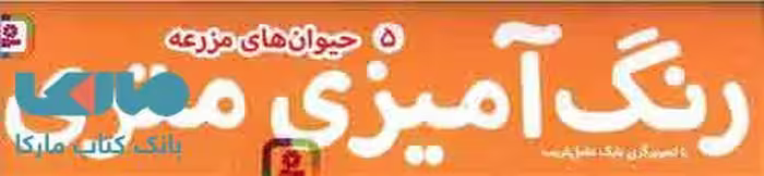 رنگ آمیزی متری 5 (حیوانات مزرعه) همراه با مداد رنگی قدیانی