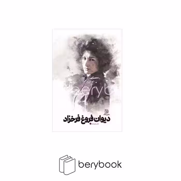 کتاب دیوان فروغ فرخزاد / نشر ستاک
