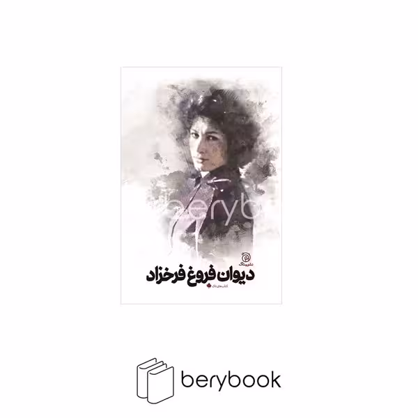 کتاب دیوان فروغ فرخزاد / نشر ستاک