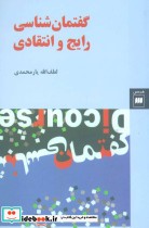 قیمت و خرید کتاب گفتمان شناسی رایج و انتقادی | ایده بوک