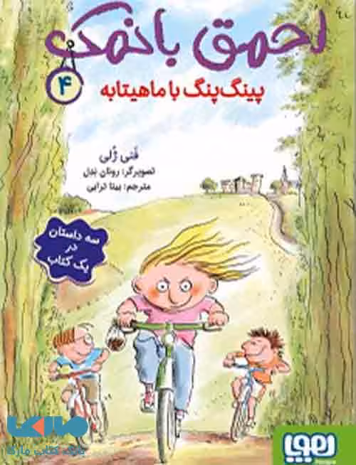 احمق بانمک 4 (پینگ‌ پنگ با ماهیتابه) نشر هوپا
