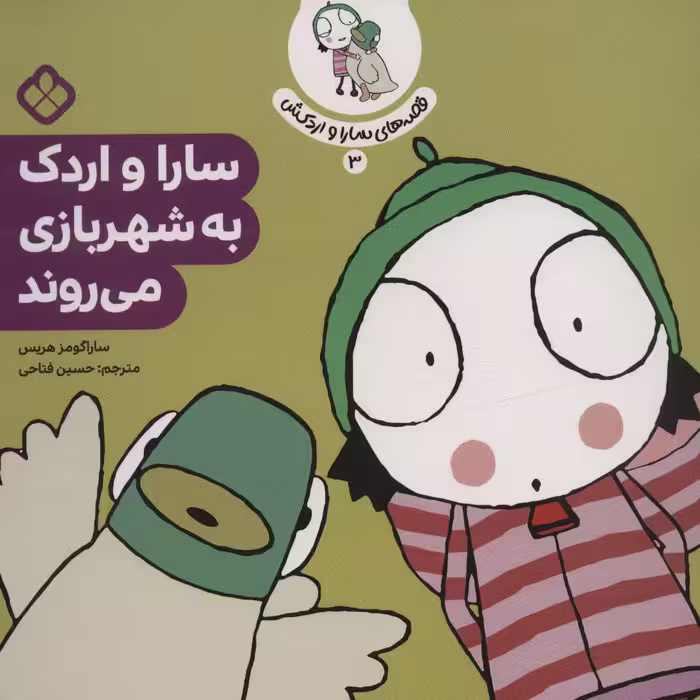 قصه ی سارا و اردکش 3 (سارا و اردک به شهربازی می روند) - ناشربوک | خرید آنلاین کتاب