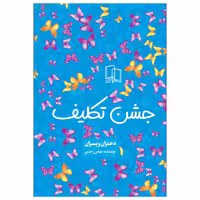 کتاب جشن تکلیف اثر عباس رحیمی نشر جمال