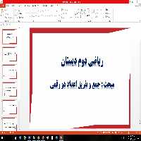 پاورپوینت آموزش اعداد دو رقمی کلاس دوم