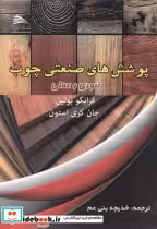 قیمت و خرید کتاب پوشش های صنعتی چوب اثر فرانکو بولین | ایده بوک