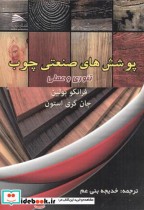 قیمت و خرید کتاب پوشش های صنعتی چوب اثر فرانکو بولین | ایده بوک