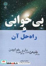 قیمت و خرید کتاب بی خوابی و راه حل آن اثر مایکل کروگمن | ایده بوک