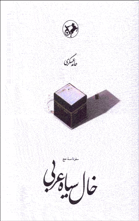 خال سیاه عربی