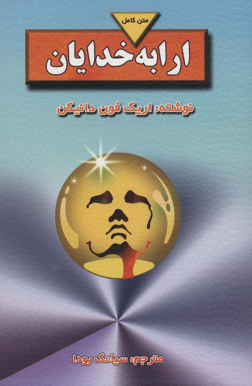 ارابه خدایان (متن کامل) - ناشربوک | خرید آنلاین کتاب