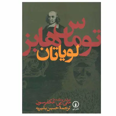 کتاب لویاتان اثر توماس هابز نشر نی