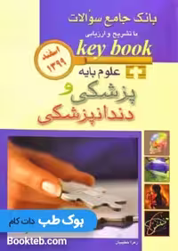key book بانک جامع سوالات علوم پایه پزشکی و دندانپزشکی اسفند1399