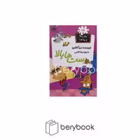 کتاب مدرسه پر ماجرا 18 / دست‌ها بالا / شومیز / گام