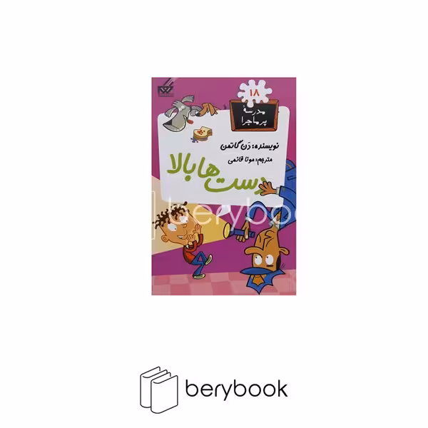 کتاب مدرسه پر ماجرا 18 / دست‌ها بالا / شومیز / گام