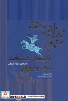 قیمت و خرید کتاب قالی های دستبافت شرقی و اروپایی | ایده بوک