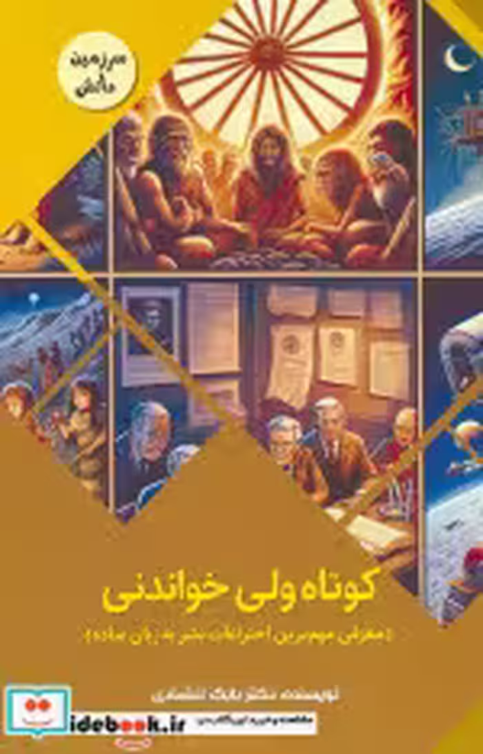 قیمت و خرید کتاب کوتاه ولی خواندنی اثر بابک اعتمادی | ایده بوک