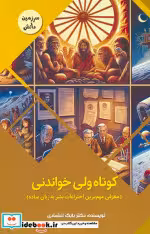 قیمت و خرید کتاب کوتاه ولی خواندنی اثر بابک اعتمادی | ایده بوک