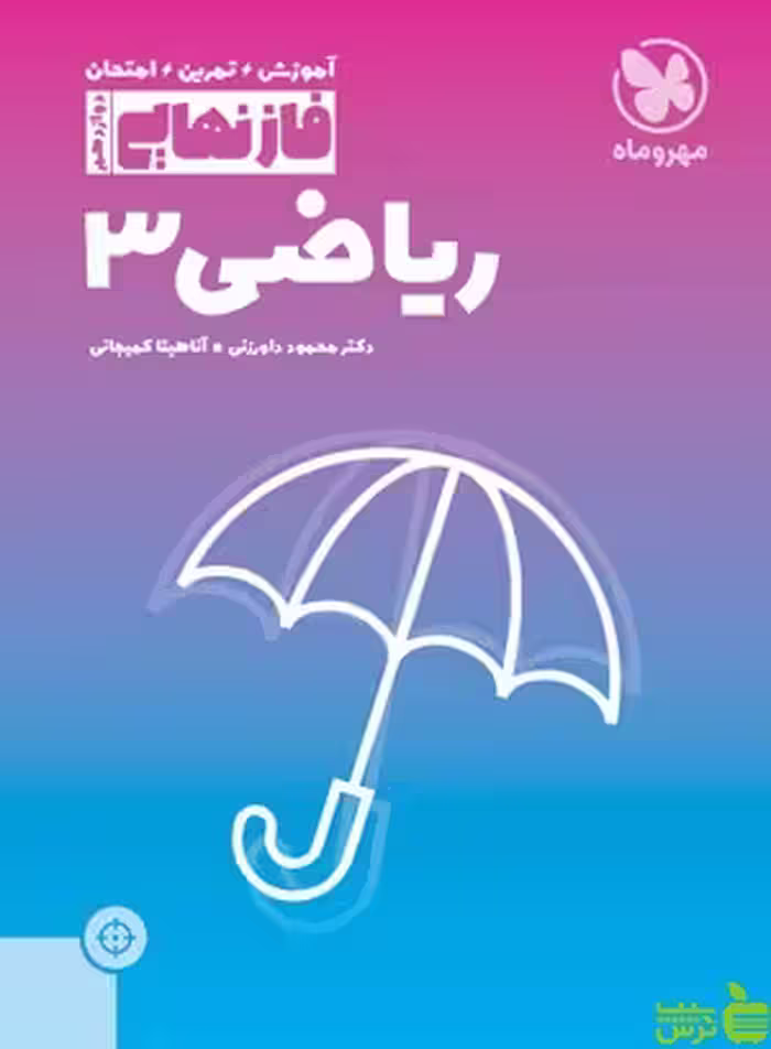 فاز نهایی ریاضی دوازدهم مهروماه - سیب ترش - SibTorsh خرید با تخفیف