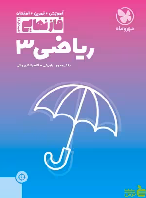 فاز نهایی ریاضی دوازدهم مهروماه - سیب ترش - SibTorsh خرید با تخفیف