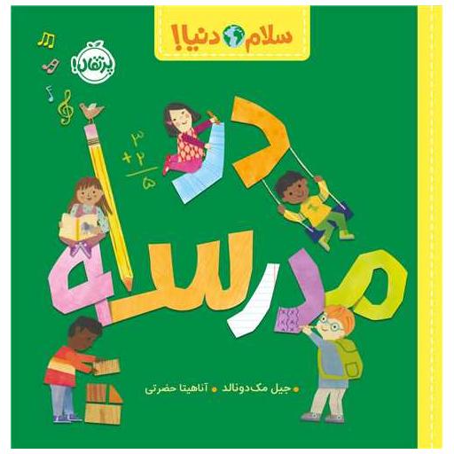 کتاب سلام دنیا (درمدرسه)(خشتی)(پرتقال) اثر جیل مک دونالد