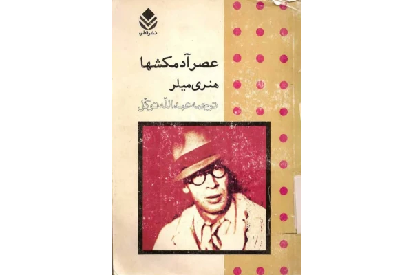 کتاب عصر آدمکش ها - کتابخانه مجازی واتیکان