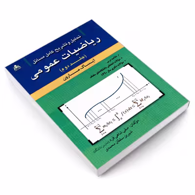 کتاب تحلیل و تشریح کامل مسائل ریاضیات عمومی اثر شیرین سلطان محمدی و صفی شاهی فرد نشر امید انقلاب جلد 2
