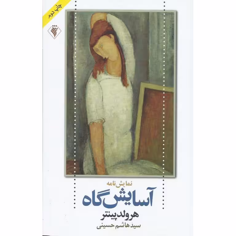 نمایش نامه آسایش گاه