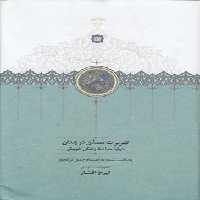 خرید کتاب تقریرات مصدق در زندان؛ درباره حوادث زندگی خویش &#8212; کتابسرای طه